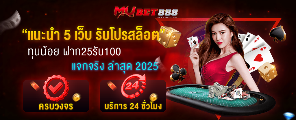 ฝาก25รับ100