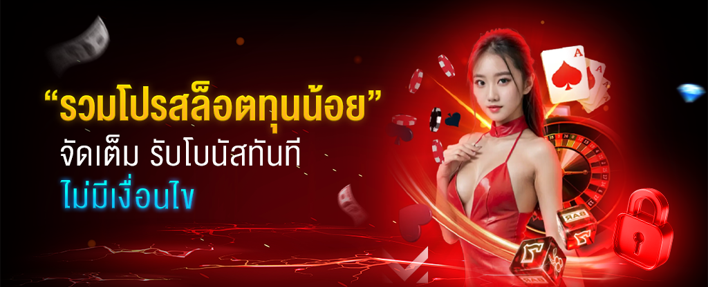 รวมโปรสล็อตทุนน้อย จัดเต็ม รับโบนัสทันที ไม่มีเงื่อนไข​
