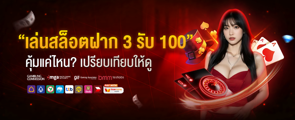 เล่น_สล็อตฝาก3รับ100_คุ้มแค่ไหน