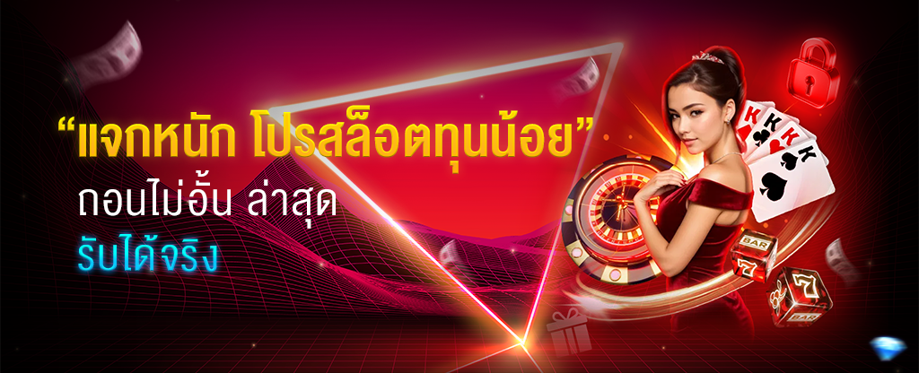แจกหนักโปรสล็อตทุกนน้อย